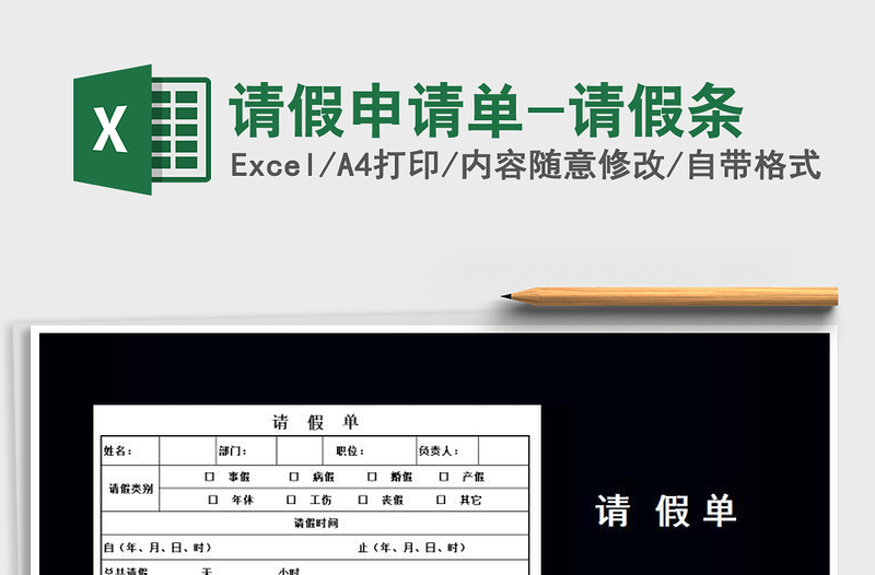 2025年请假申请单-请假条免费下载