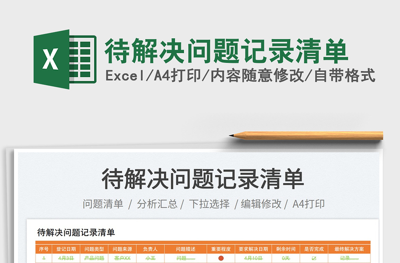 2025待解决问题记录清单免费下载