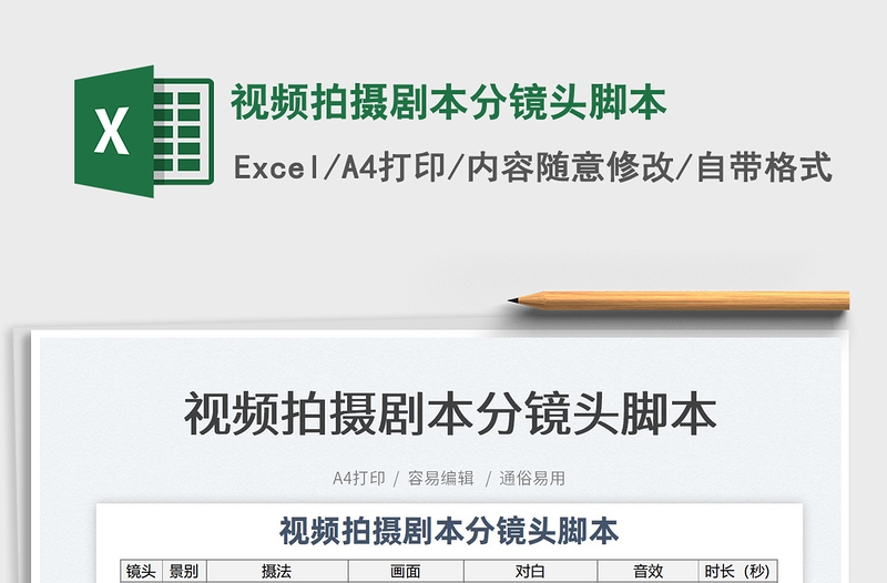 2024视频拍摄剧本分镜头脚本excel表格