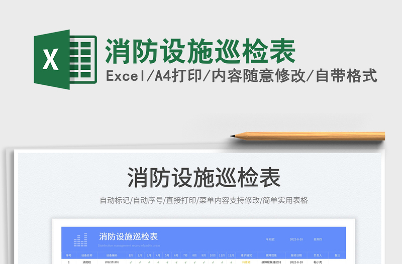 2025消防设施巡检表免费下载