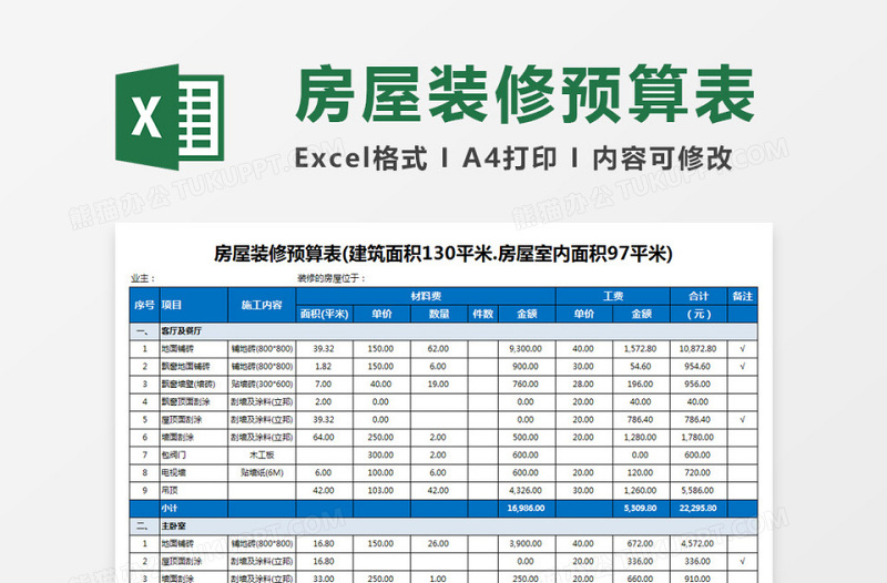 房屋装修预算表免费下载