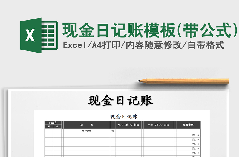 2025年现金日记账模板(带公式)