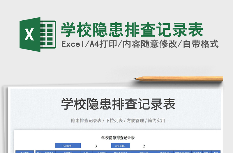 2025学校隐患排查记录表免费下载