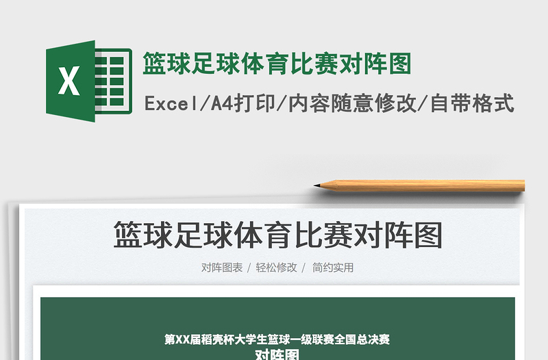 2023篮球足球体育比赛对阵图