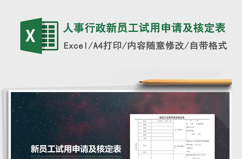 2025年人事行政新员工试用申请及核定表