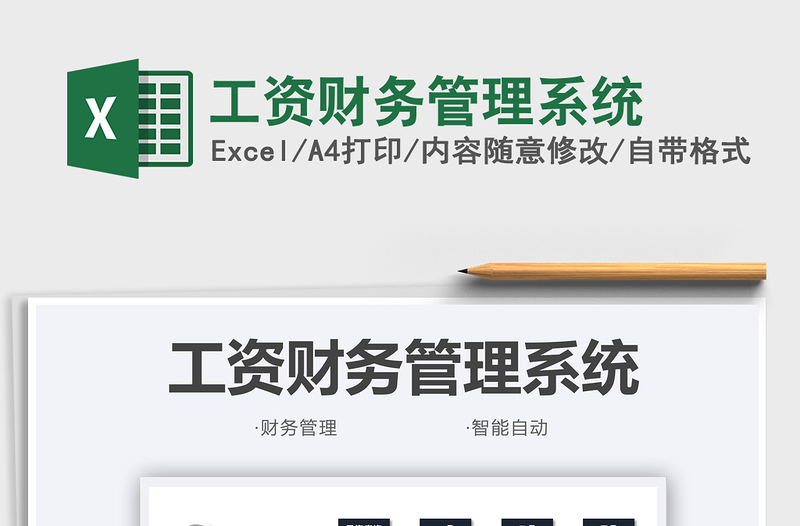 2024工资财务管理系统exce表格免费下载