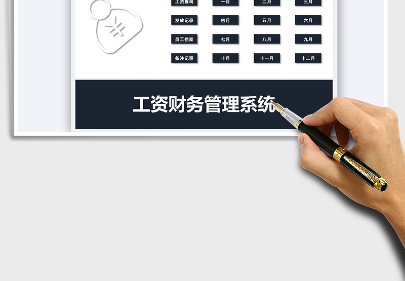 2024工资财务管理系统exce表格