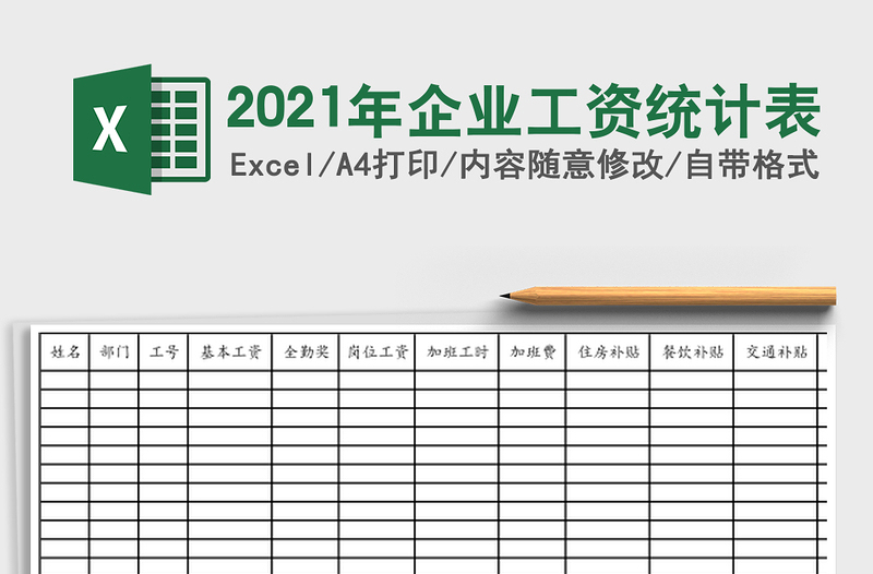 2025年企业工资统计表