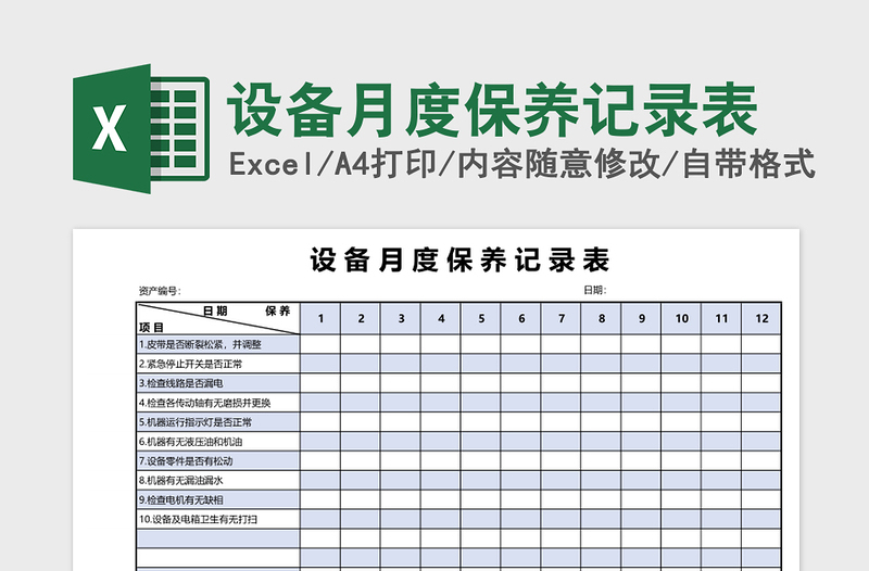 设备月度保养记录表免费下载