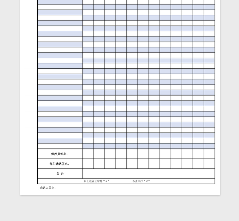 设备月度保养记录表免费下载