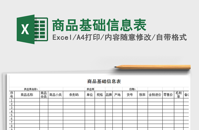 2024年商品基础信息表免费下载