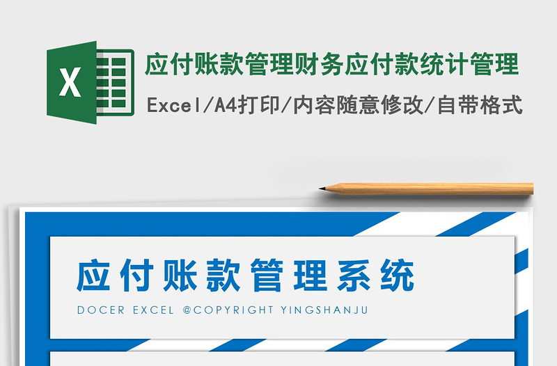 2024年应付账款管理财务应付款统计管理