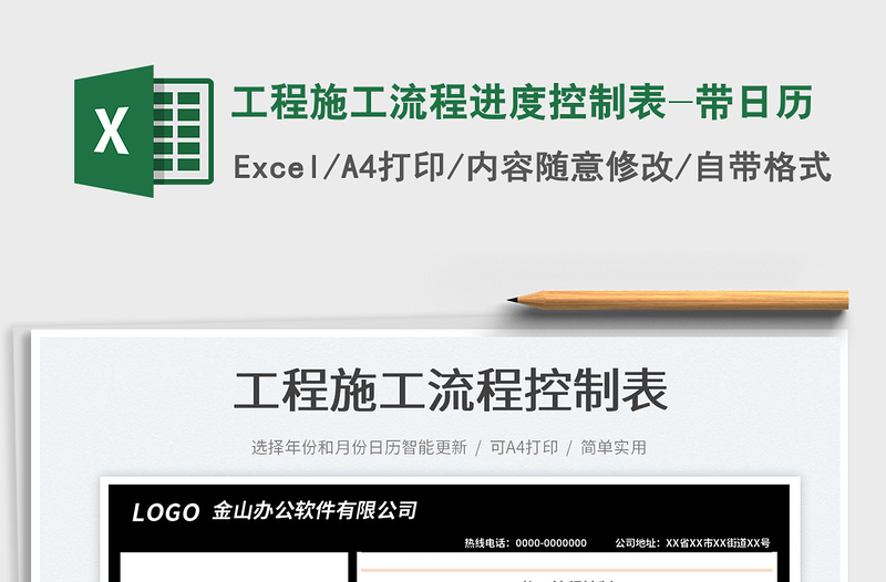 2022工程施工流程进度控制表-带日历exce表格