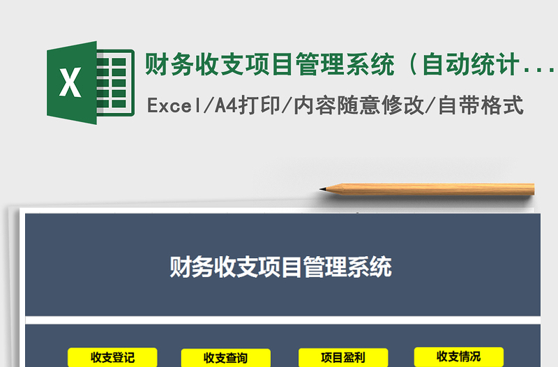 2024年财务收支项目管理系统（自动统计）