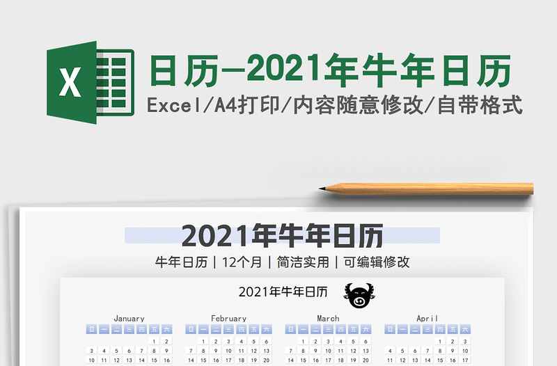 2021年日历-2021年牛年日历免费下载