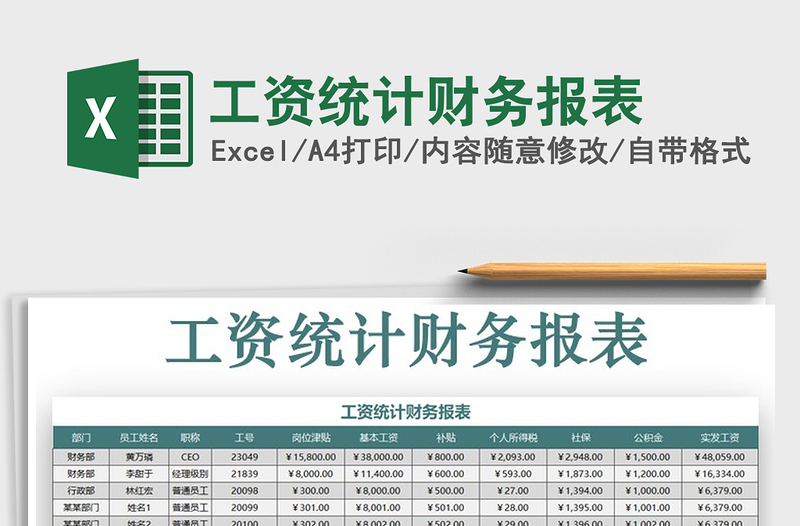 2025年工资统计财务报表