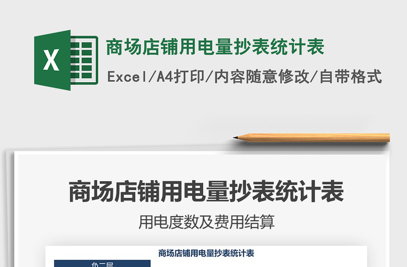 2025商场店铺用电量抄表统计表免费下载