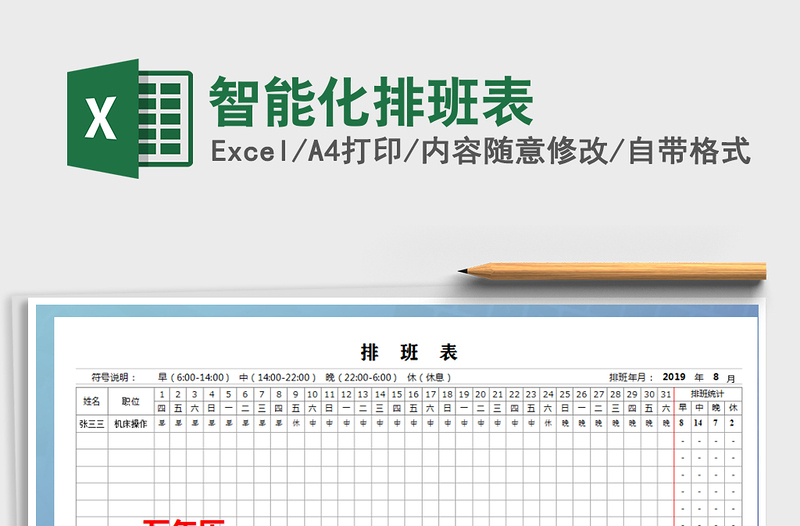 2025年智能化排班表