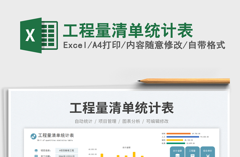 2025工程量清单统计表免费下载