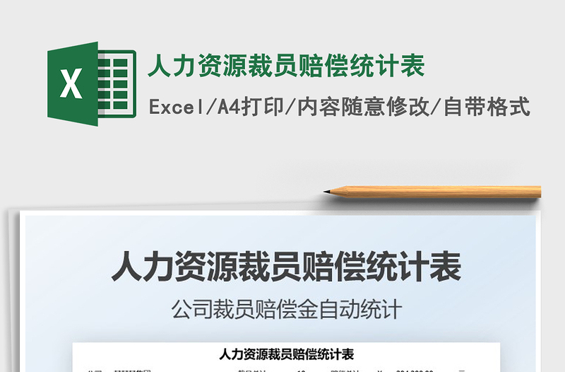 2025人力资源裁员赔偿统计表免费下载