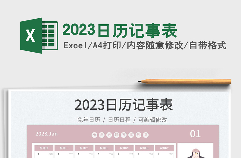 2023日历记事表免费下载