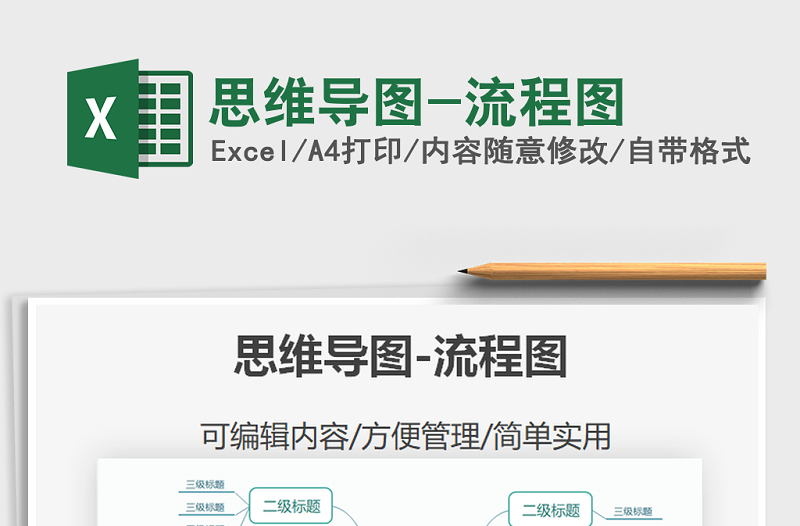2025年思维导图-流程图
