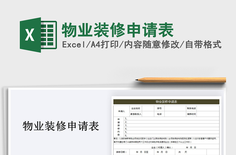 2025年物业装修申请表