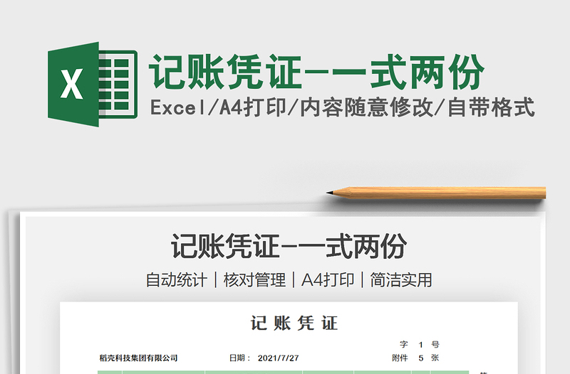 2025记账凭证-一式两份免费下载