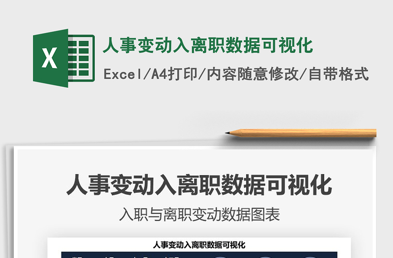 2025人事变动入离职数据可视化免费下载