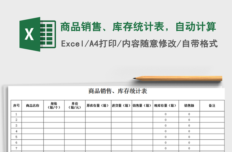 2025年商品销售、库存统计表，自动计算