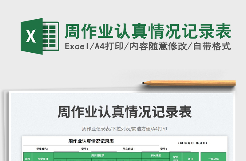 2025周作业认真情况记录表免费下载