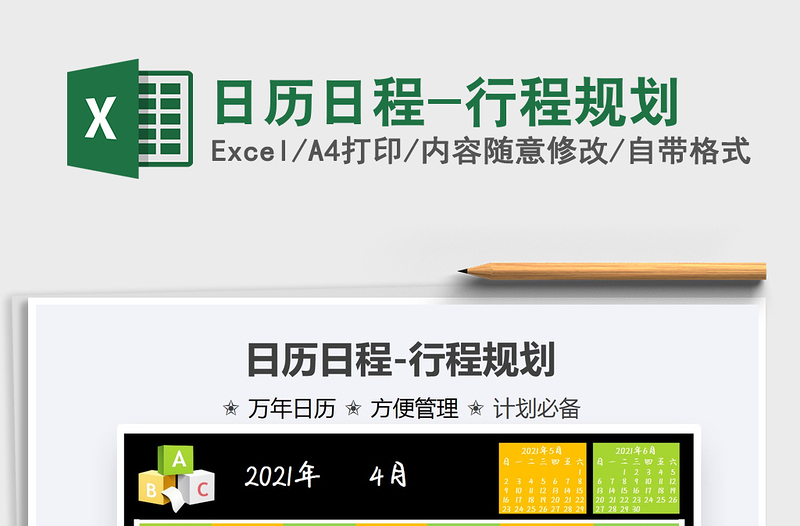 2025日历日程-行程规划免费下载