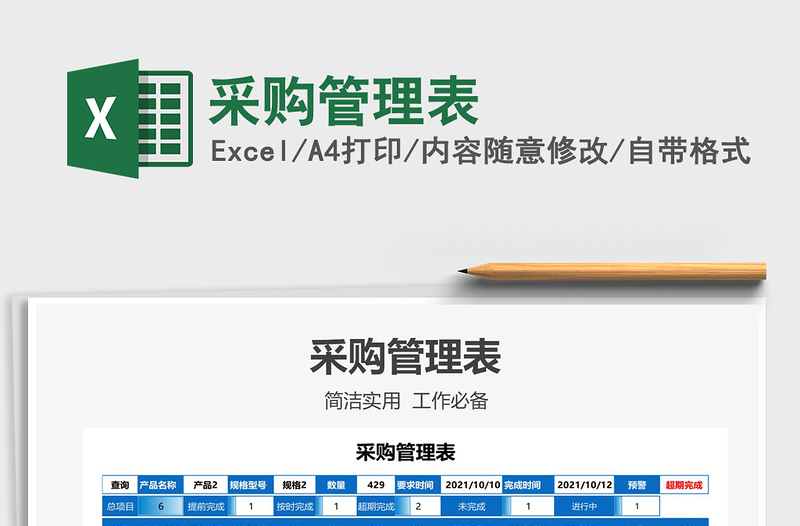 2025采购管理表免费下载