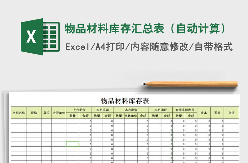 2025年物品材料库存汇总表（自动计算）