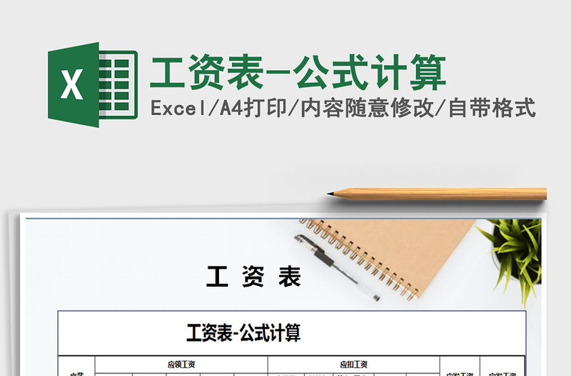 2025工资表-公式计算免费下载