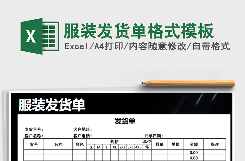 2024年服装发货单格式模板
