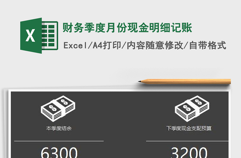 财务季度月份现金明细记账
