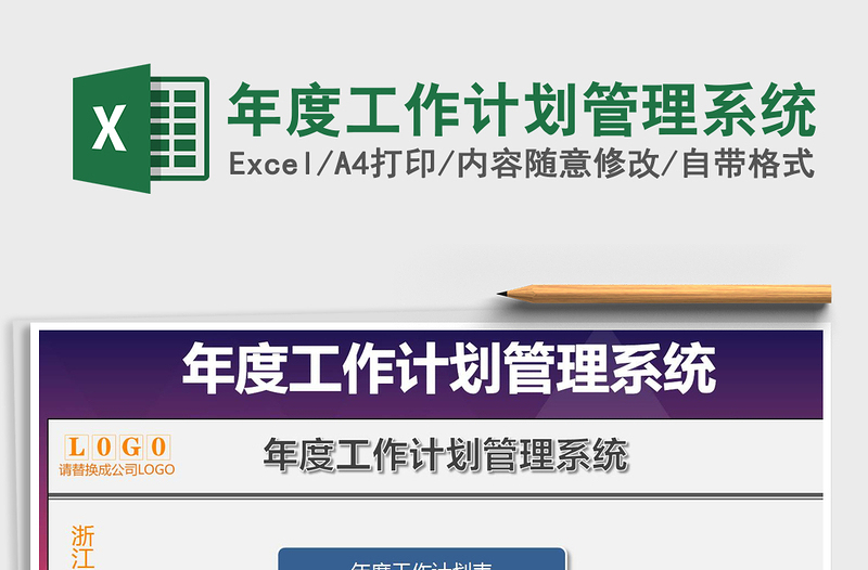 2024年年度工作计划管理系统