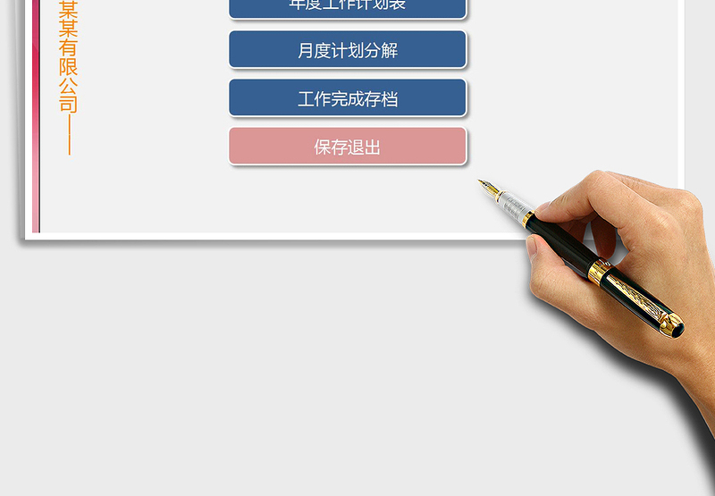 2024年年度工作计划管理系统