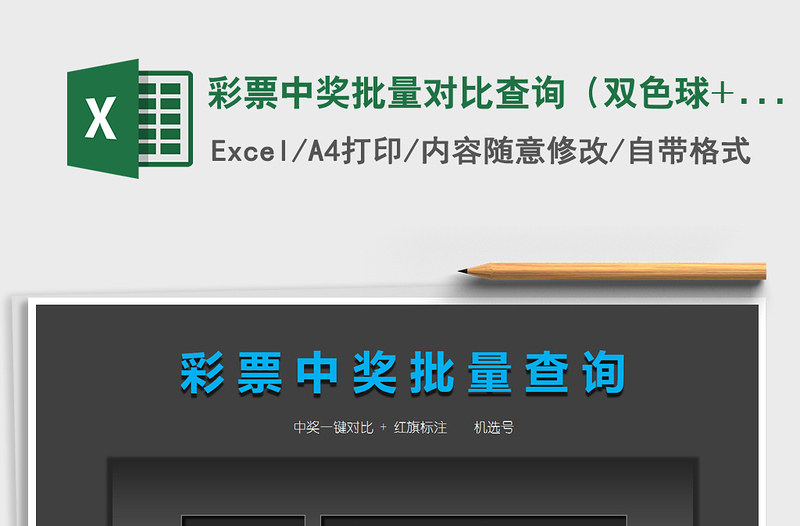 彩票中奖批量对比查询（双色球+大乐透）excel表格