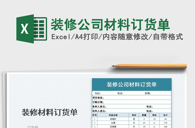 2025装修公司材料订货单免费下载