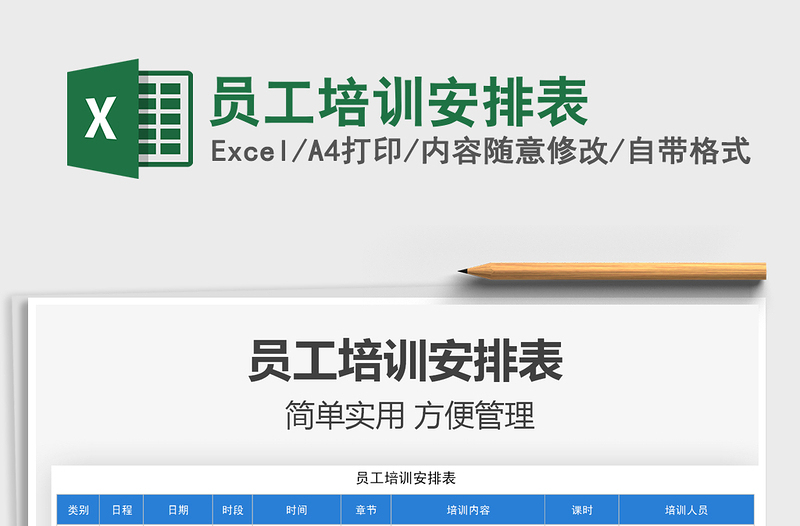 2025员工培训安排表免费下载