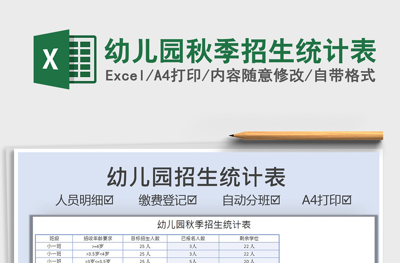 2025幼儿园秋季招生统计表免费下载