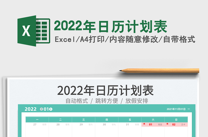 2022年日历计划表免费下载