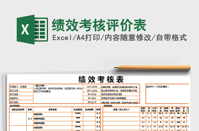 2025绩效考核评价表免费下载