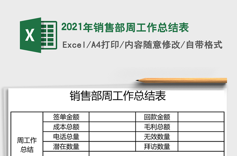 2025年销售部周工作总结表