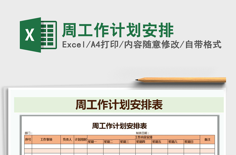 2025年周工作计划安排