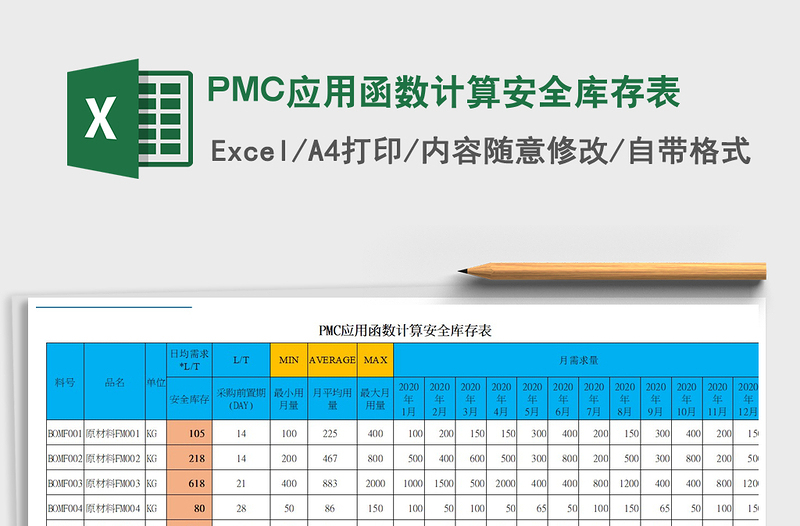 2024PMC应用函数计算安全库存表exce表格免费下载