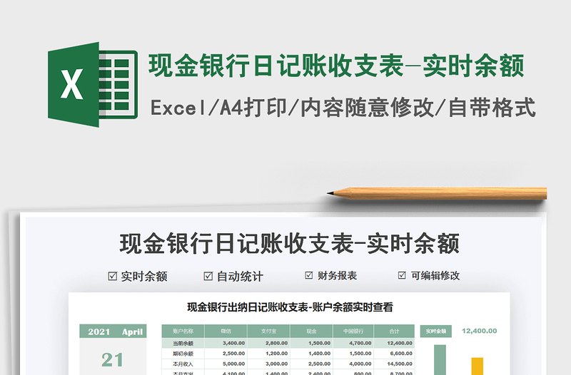 2024现金银行日记账收支表-实时余额excel表格