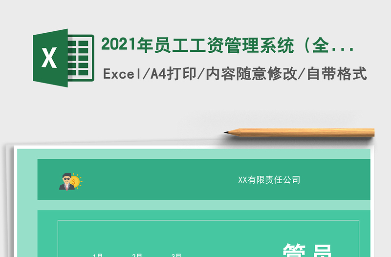 2025年员工工资管理系统（全年版）